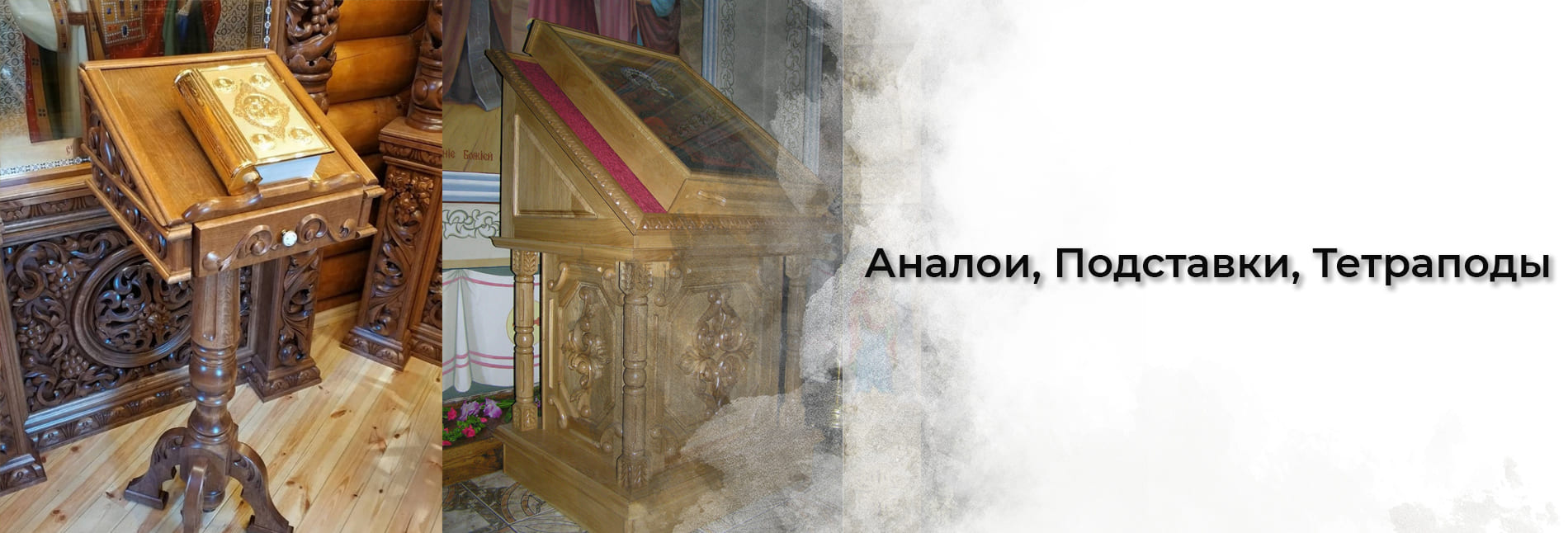 Аналои, Подставки, Тетраподы